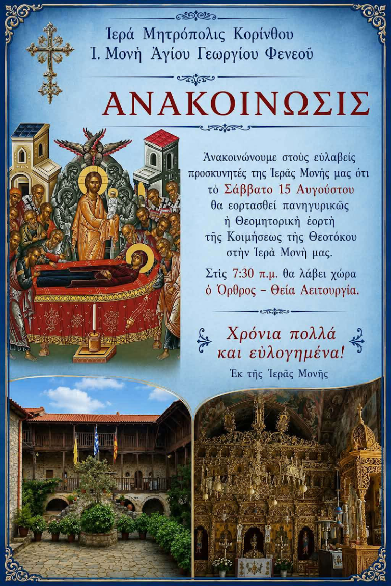 Πανηγυρικός εορτασμός της Κοιμήσεως της Θεοτόκου στην Ιερά Μονή Αγίου Γεωργίου Φενεού