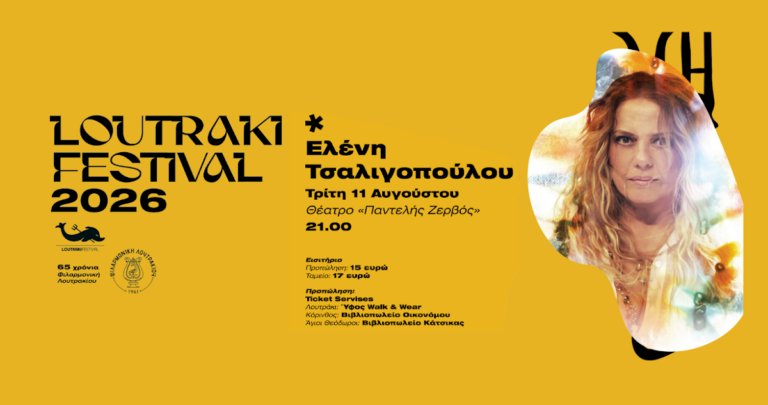 Λουτράκι: Η Ελένη Τσαλιγοπούλου ανεβαίνει στη σκηνή του «Παντελής Ζερβός»