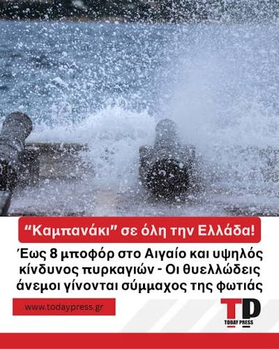 ΙΣΧΥΡΟΙ ΒΟΡΙΑΔΕΣ ΕΩΣ 8 ΜΠΟΦΟΡ ΣΤΗΝ ΠΕΛΟΠΟΝΝΗΣΟ – ΣΕ ΕΠΙΦΥΛΑΚΗ Η ΚΟΡΙΝΘΙΑ