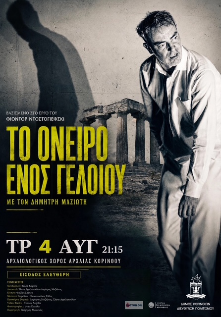 Αρχαία Κόρινθος: Στις 4 Αυγούστου «Το Όνειρο ενός Γελοίου» με ελεύθερη είσοδο
