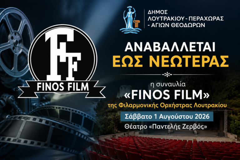 Αναβάλλεται η συναυλία «Finos Film» στο Λουτράκι λόγω των πυρκαγιών