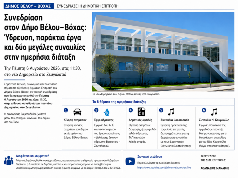 Συνεδρίαση στον Δήμο Βέλου–Βόχας: Ύδρευση, παράκτια έργα και δύο μεγάλες συναυλίες στην ημερήσια διάταξη