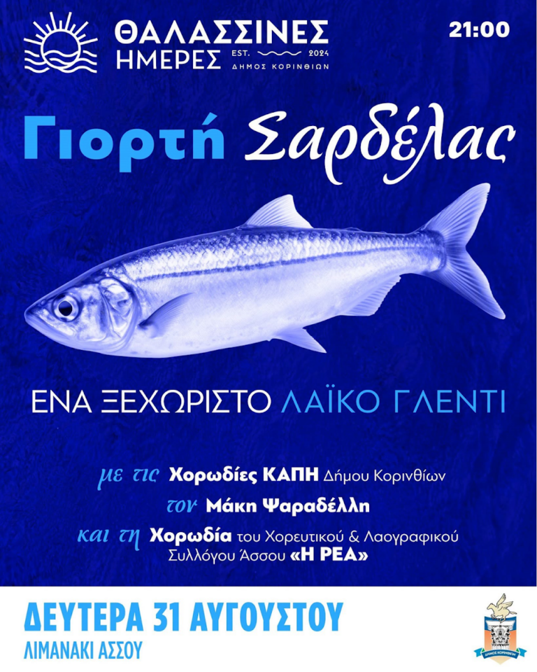 Κάτω Άσσος: Απόψε η «Γιορτή της Σαρδέλας» στο λιμανάκι – Μουσική και παράδοση δίπλα στη θάλασσα