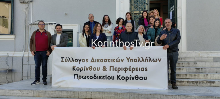 Κόρινθος: Συνεχίζονται οι δίωρες καθημερινές αποχές των δικαστικών υπαλλήλων