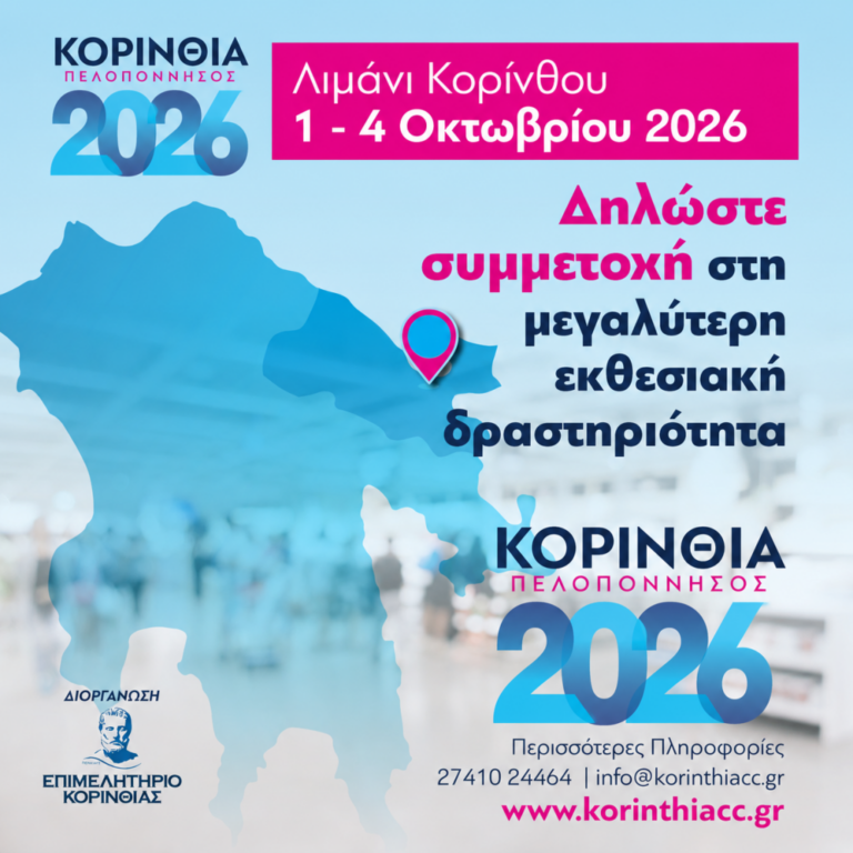 «ΚΟΡΙΝΘΙΑ – ΠΕΛΟΠΟΝΝΗΣΟΣ 2026»: Άνοιξαν οι συμμετοχές για τη μεγάλη εκθεσιακή διοργάνωση του Επιμελητηρίου Κορινθίας
