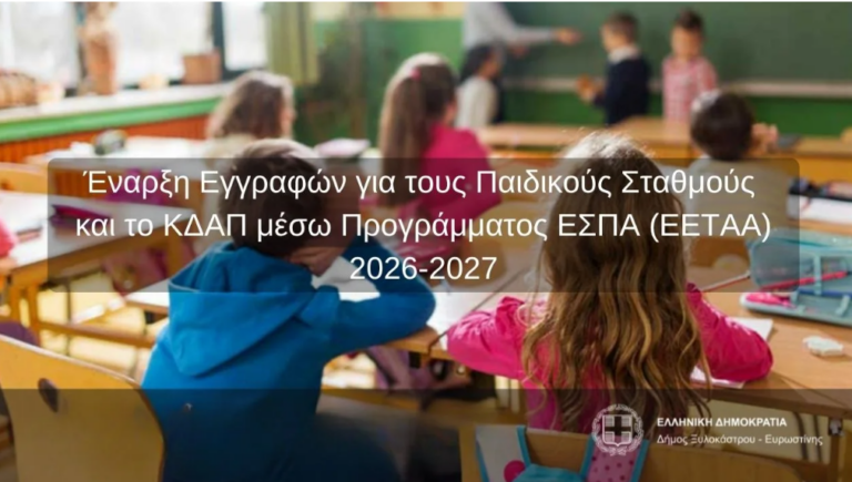 Δήμος Ξυλοκάστρου -Ευρωστίνης: Έναρξη Εγγραφών για τους Παιδικούς Σταθμούς και το ΚΔΑΠ μέσω Προγράμματος ΕΣΠΑ (ΕΕΤΑΑ) 2026-2027