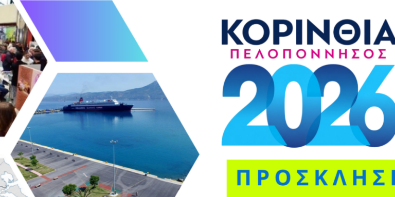 «Κορινθία – Πελοπόννησος 2026»: Ανοίγει τις πύλες της στο λιμάνι της Κορίνθου – Τα εγκαίνια και οι παράλληλες δράσεις