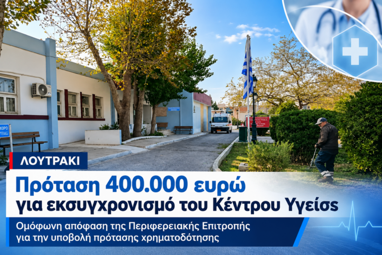 Λουτράκι: Πρόταση 400.000 ευρώ για τον εκσυγχρονισμό του Κέντρου Υγείας