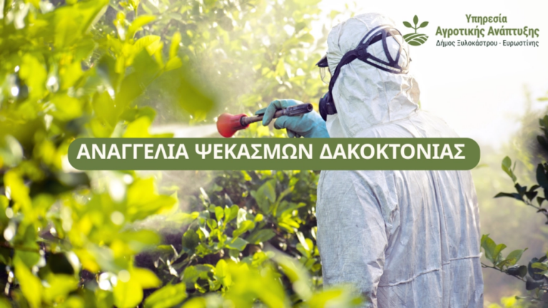 Ξυλόκαστρο – Ευρωστίνη: Ψεκασμοί δακοκτονίας σε τέσσερις κοινότητες έως την Τετάρτη