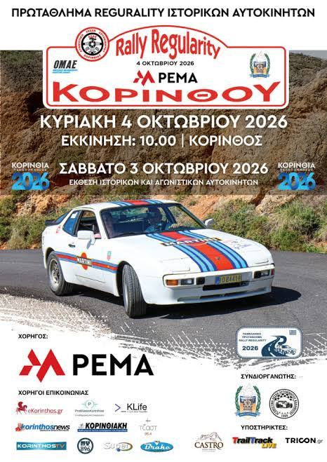 Κόρινθος: Την Κυριακή 4 Οκτωβρίου το PEMA Rally Regularity 2026