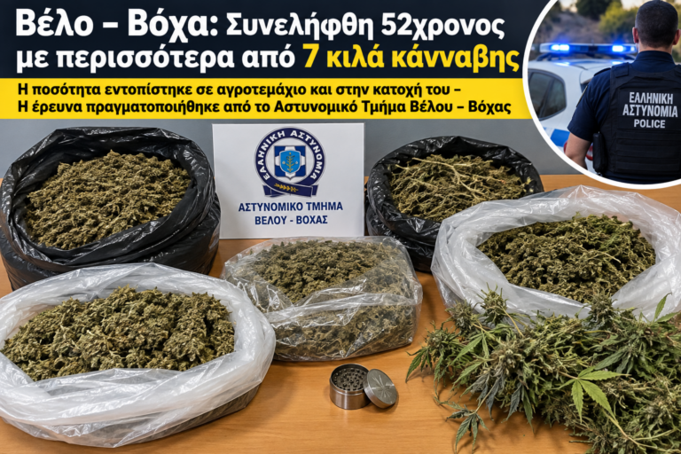 Βέλο – Βόχα: Συνελήφθη 52χρονος με περισσότερα από 7 κιλά κάνναβης