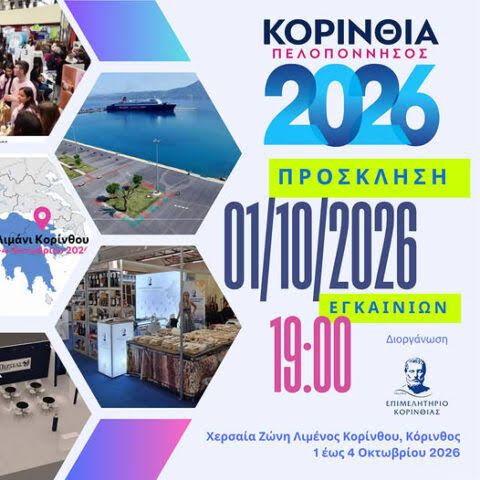 Κόρινθος: Από 1 έως 4 Οκτωβρίου η έκθεση «ΚΟΡΙΝΘΙΑ – ΠΕΛΟΠΟΝΝΗΣΟΣ 2026»