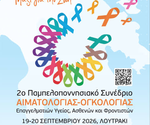 Στο Λουτράκι το 2ο Παμπελοποννησιακό Συνέδριο Αιματολογίας και Ογκολογίας «Μαζί για τη Ζωή»