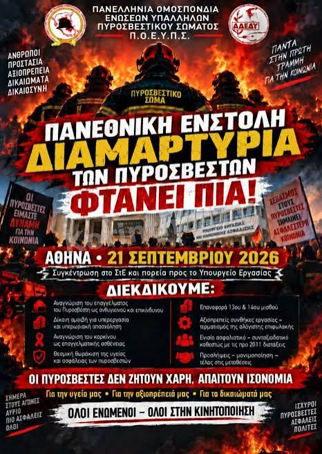 Πανεθνική ένστολη διαμαρτυρία πυροσβεστών στις 21 Σεπτεμβρίου – Πορεία προς το Υπουργείο Εργασίας