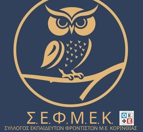 Κορινθία: Το μήνυμα του Συλλόγου Εκπαιδευτικών Φροντιστών για τη νέα σχολική χρονιά