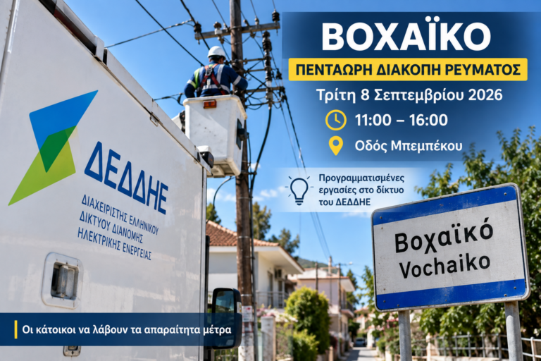 Βοχαϊκό: Πεντάωρη διακοπή ρεύματος την Τρίτη 8 Σεπτεμβρίου