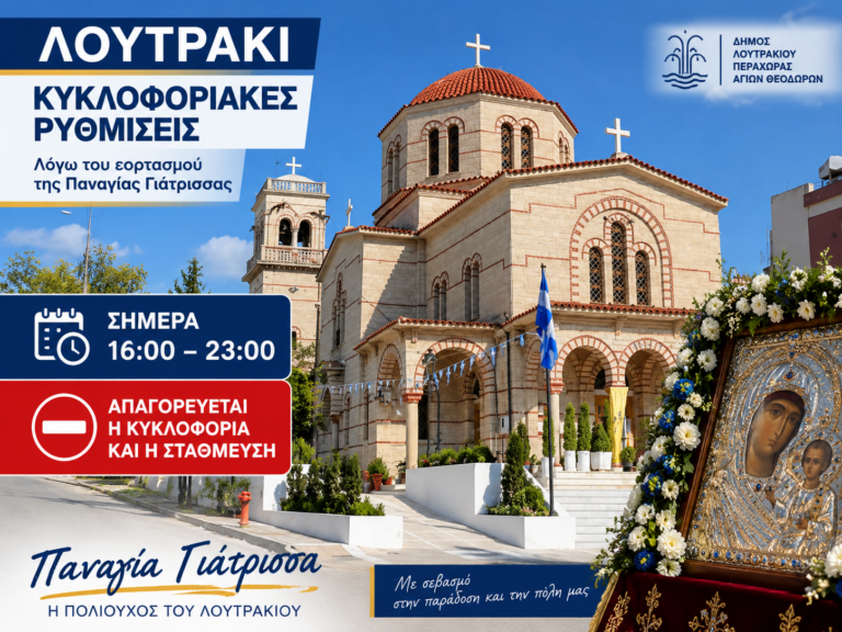 Λουτράκι: Κλειστοί δρόμοι σήμερα από τις 16:00 έως τις 23:00 – Πού αλλάζει η κυκλοφορία