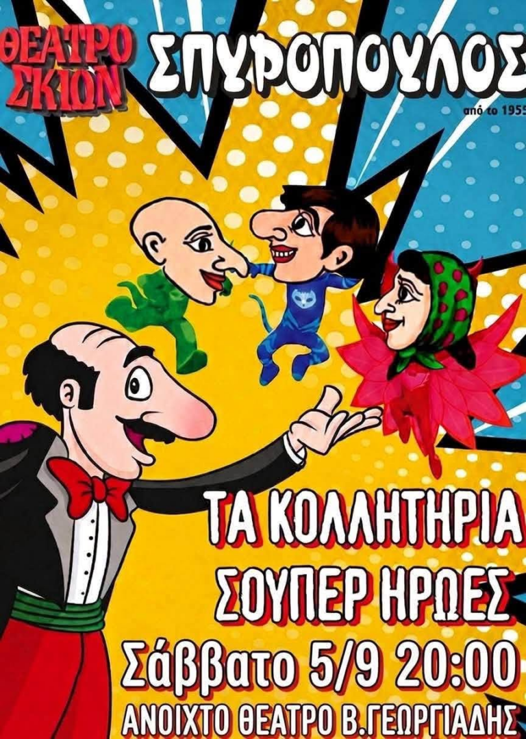 Ξυλόκαστρο: Αύριο μια βραδιά προσφοράς για το Ευθύμειο Κέντρο – Καραγκιόζης και δράσεις για τα παιδιά