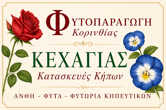 ΦΥΤΟΠΑΡΑΓΩΓΗ ΞΕΧΑΓΙΑΣ
