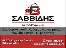 ΣΑΒΙΔΗΣ ΟΙΚΟΔΟΜΙΚΑ ΥΛΙΚΑ