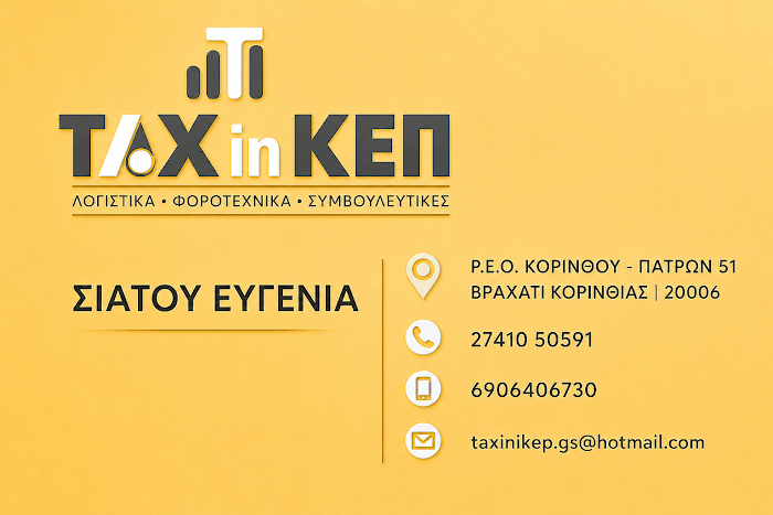 ΤΑΧ ΙΝ ΚΕΠ