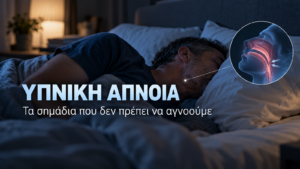 Υπνική άπνοια: Τα σημάδια που δεν πρέπει να αγνοούμε και πώς γίνεται η διάγνωση