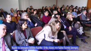 Κόρινθος: Μεγάλη συμμετοχή στο σεμινάριο του Δικηγορικού Συλλόγου για τις αποδοχές κληρονομιάς