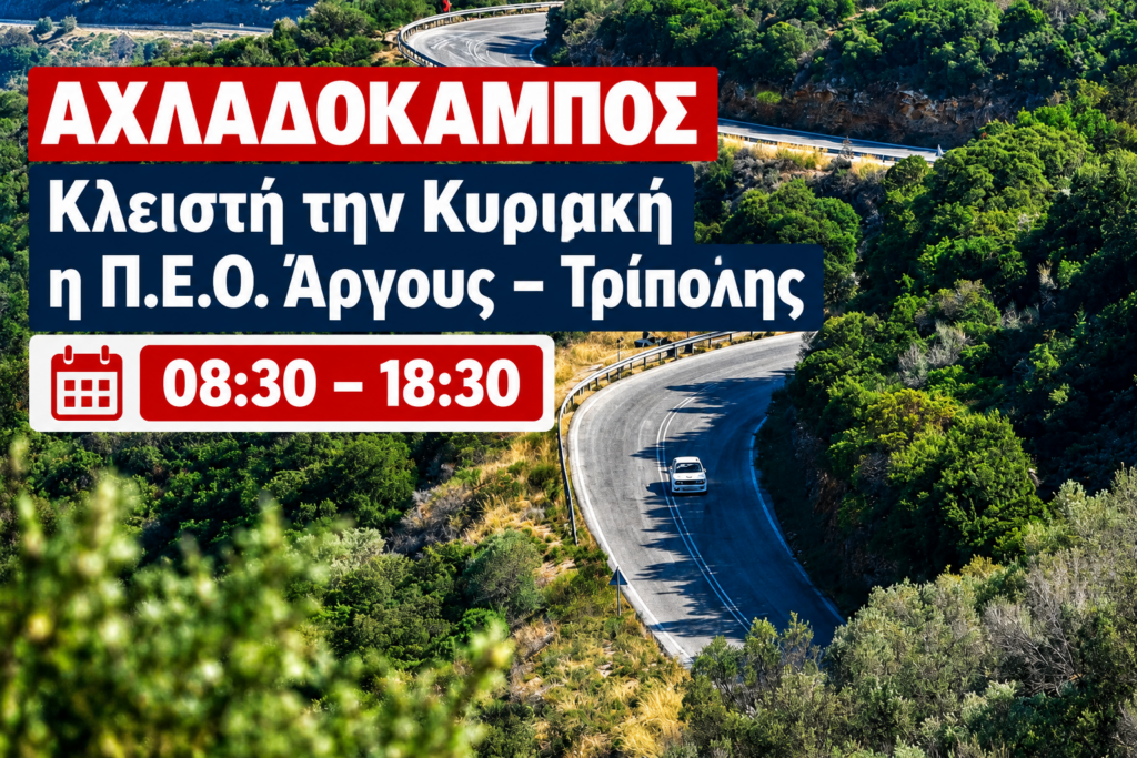 Αργολίδα: Συνεχίζονται την Κυριακή οι κυκλοφοριακές ρυθμίσεις στον Αχλαδόκαμπο – Κλειστή η Παλαιά Εθνική Οδός Άργους–Τρίπολης