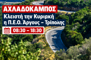 Αργολίδα: Συνεχίζονται την Κυριακή οι κυκλοφοριακές ρυθμίσεις στον Αχλαδόκαμπο – Κλειστή η Παλαιά Εθνική Οδός Άργους–Τρίπολης