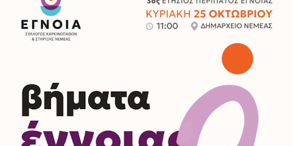 Νεμέα: «Βήματα Έγνοιας» – Ο 3ος Ετήσιος Περίπατος για την πρόληψη και την αλληλεγγύη