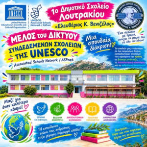 Λουτράκι: Στο Δίκτυο Συνεργαζόμενων Σχολείων της UNESCO το 1ο Δημοτικό Σχολείο