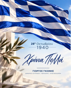 Γ. Γκιώνης για την 28η Οκτωβρίου: «Διαχρονικό σύμβολο αντίστασης το ιστορικό ΟΧΙ»