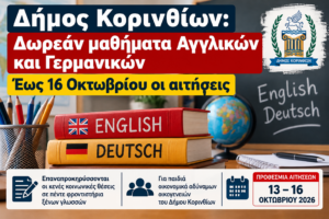 Δήμος Κορινθίων: Δωρεάν μαθήματα Αγγλικών και Γερμανικών – Έως 16 Οκτωβρίου οι αιτήσεις