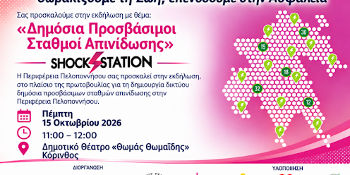 Κόρινθος: Παρουσιάζεται η πρωτοβουλία της Περιφέρειας Πελοποννήσου για την καρδιοπροστασία