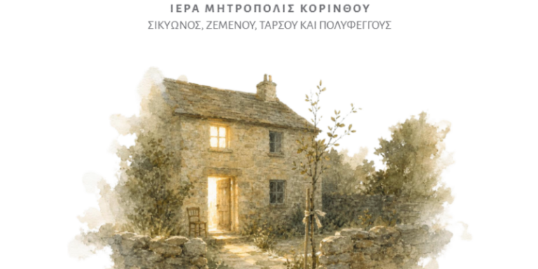 Κόρινθος: Ξεκινά η Σχολή Γονέων της Ιεράς Μητροπόλεως – «Οίκος θεραπείας» η φετινή θεματική