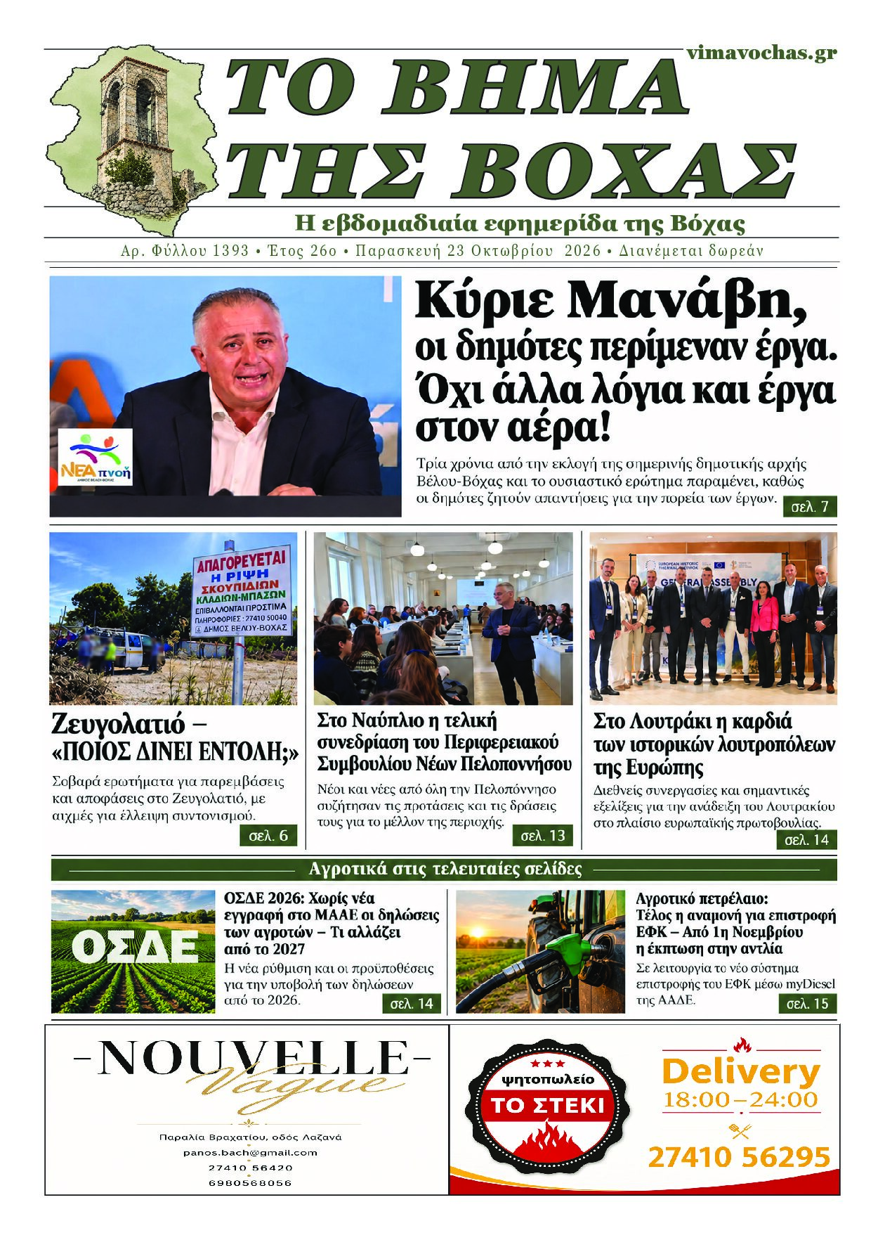 Εξώφυλλο εφημερίδας — Παρασκευή 23 Οκτωβρίου 2026